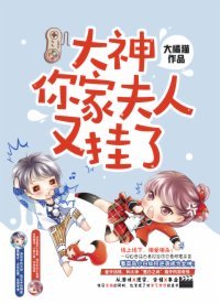 《大神,你家夫人又挂了》