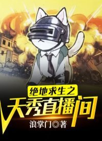 《绝地求生之天秀直播间》