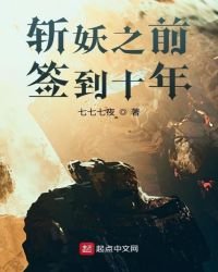 斩妖之前签到十年