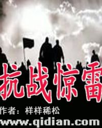 抗战惊雷