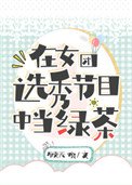 《在女团选秀节目中当侣茶》