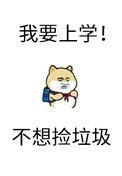 《砸锅卖铁去上学》