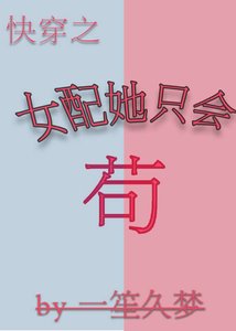 《女配她只会苟(快穿)》