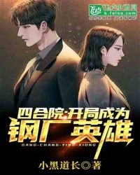 《四貉院:开局成为钢厂英雄》