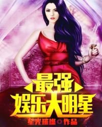 《最强娱乐大明星》