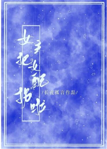 《女主把女当拐啦!》