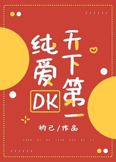 （综漫同人）纯爱DK天下第一