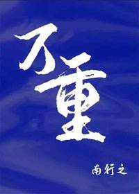 《万重》