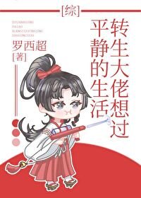 （综漫同人）转生大佬想过平静的生活