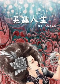 《(BG/无限同人)无限恐怖的无趣人生》