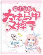 重生团宠，大佬马甲又掉了