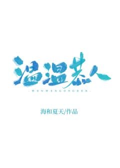温温恭人