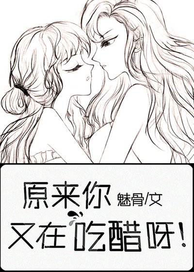 《原来你又在偷偷吃醋呀》