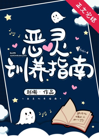 《你见过这么乖的恶灵吗》