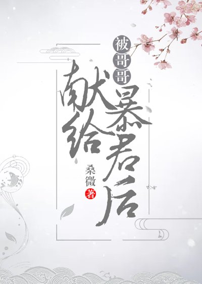 《被哥哥献给暴君后(穿书)》