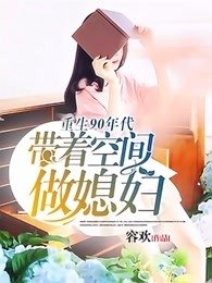 《重生90年代:带着空间做媳妇》
