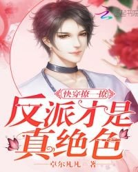 《快穿撩一撩:反派才是真绝色》