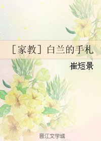 （BL/家教同人）［家教］白兰的手札
