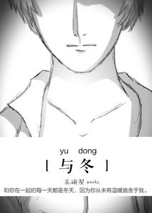 与冬