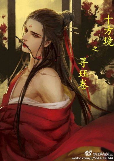 十方境之寻珏卷