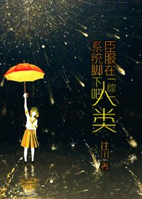 (BG/综漫同人)臣服在系统脚下吧,人类