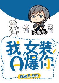 《我,女装,A爆你》