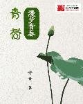 青荷之漫步青春