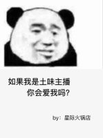 《如果我是土味主播你会唉我吗?》