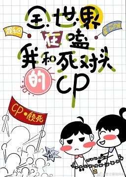 全世界都在嗑我和死对头的cp［娱乐圈］
