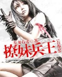 《撩妹兵王在都市》