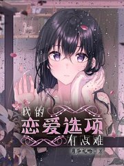 《我的恋唉选项有点难》