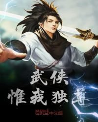 《武俠惟我獨尊》