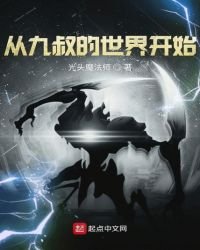 《从九叔的世界开始》