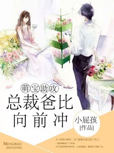 萌宝助攻,总裁爸比向前冲