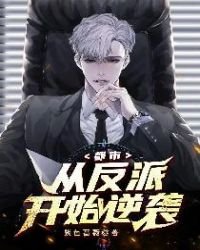 《都市:从反派开始逆袭》