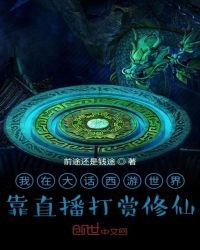 我在大话西游世界靠直播打赏修仙