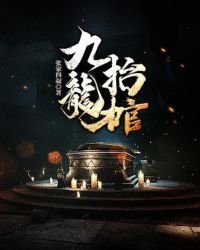 《九龙抬棺》
