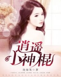 《逍遥小神棍》