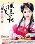 《元当之训妻记》
