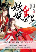 《妖娆皇妃:腹黑帝王太倾城》