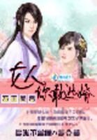 《万千美男:女人你敢逃婚》