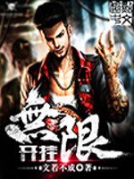 《无限开挂》