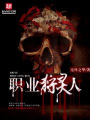 《职业狩灵人》