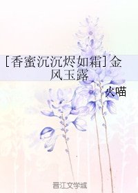 （BG/香蜜沉沉烬如霜同人）金风玉露