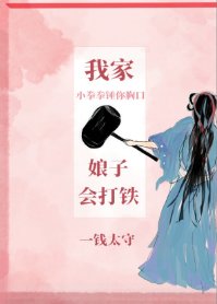 我家娘子会打铁