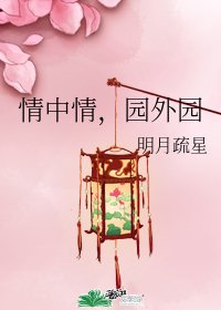 情中情，园外园