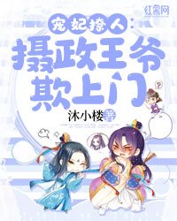《宠妃撩人:摄政王爷欺上门》
