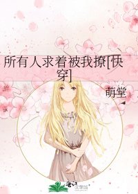 所有人求着被我撩