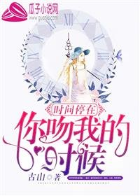 时间停在你吻我的时候