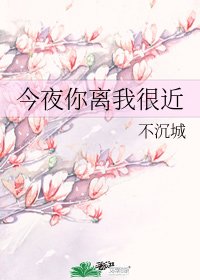 今夜你离我很近/三途